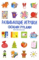 Развивающие игрушки своими руками Серия: Мама Папа инфо 5053a.