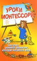 Уроки Монтессори Серия: Воспитай меня правильно инфо 5056a.