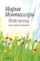 Мой метод Издательства: Астрель, АСТ, 2006 г Твердый переплет, 352 стр ISBN 978-5-271-12674-1, 5-271-12674-1, 5-17-029515-4 5-17-020722-0 Тираж: 5000 экз Формат: 60x90/16 (~145х217 мм) инфо 5057a.