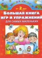 Большая книга игр и упражнений для самых маленьких Издательства: Астрель, Астрель-СПб, Харвест, 2010 г Мягкая обложка, 80 стр ISBN 978-5-271-25354-6, 978-5-9725-1634-6, 978-985-16-7571-1 инфо 5058a.