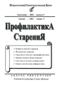 Профилактика старения Выпуск 5 Антология Издательство: НГЦ, 2002 г Мягкая обложка, 108 стр Тираж: 200 экз Формат: 60x84/8 (~210x280 мм) инфо 5059a.