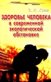Здоровье человека в современной экологической обстановке Серия: Популярная медицина инфо 5062a.