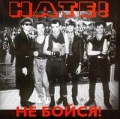Нате! Не бойся! Формат: Audio CD Дистрибьютор: Extraphone Лицензионные товары Характеристики аудионосителей Альбом инфо 5066a.