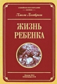 Жизнь ребенка Серия: Семейное воспитание инфо 5067a.
