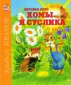 Вкусное лето Хомы и Суслика Серия: Хома и Суслик Сказки о дружбе инфо 5069a.
