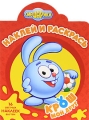 Смешарики Мой друг Крош Наклей и раскрась! Серия: Наклей и раскрась! инфо 5072a.