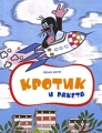 Кротик и ракета Серия: Приключения Кротика инфо 5073a.