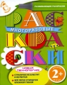 Многоразовые раскраски Серия: Вперед, малыш! инфо 5075a.