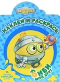 Мой друг Биби Наклей и раскрась! Серия: Наклей и раскрась! инфо 5076a.