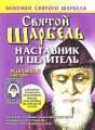 Святой Шарбель Наставник и целитель Серия: Феномен Святого Шарбеля инфо 5077a.