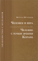 Человек и вера Человек с точки зрения Корана Серия: Знакомство с Исламом инфо 5080a.