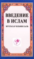 Введение в Ислам Издательство: Диля, 2009 г Мягкая обложка, 224 стр ISBN 978-5-88503-381-7 Тираж: 3000 экз Формат: 84x108/32 (~130х205 мм) инфо 5082a.