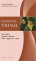 Ребенок-тиран: Как найти подход к детям пяти "трудных" типов Greenspan Жаклин Сэлмон Jacqueline Salmon инфо 5083a.