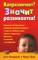 Капризничает? Значит, развивается! Издательство: Попурри, 2007 г Мягкая обложка, 336 стр ISBN 978-985-15-0127-0, 1-57954-645-5 Тираж: 5000 экз Формат: 84x108/32 (~130х205 мм) инфо 5084a.