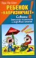 Ребенок "капризничает"! Советы детского психолога с мировым именем Эда Ле Шан Eda LeShan инфо 5085a.