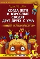 Когда дети и взрослые сводят друг друга с ума Авторский сборник Издательство: Прайм-Еврознак, 2008 г Твердый переплет, 416 стр ISBN 978-5-93878-361-4, 0-312-86678-X, 0-8037-0866-1, 0-02-756340-5 инфо 5087a.