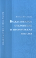 Божественное откровение и пророческая миссия Серия: Знакомство с Исламом инфо 5088a.