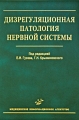 Дизрегуляционная патология нервной системы Издательство: Медицинское информационное агентство, 2009 г Твердый переплет, 512 стр ISBN 978-5-8948-1721-7 Тираж: 2500 экз Формат: 60x90/16 (~145х217 мм) инфо 5092a.