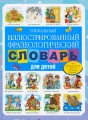 Уникальный иллюстрированный фразеологический словарь для детей Издательство: Сова, 2009 г Твердый переплет, 224 стр ISBN 978-5-271-24173-4 Тираж: 7000 экз Формат: 60x90/8 (~220х290 мм) Цветные иллюстрации инфо 5095a.