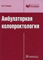 Амбулаторная колопроктология Издательство: ГЭОТАР-Медиа, 2009 г Мягкая обложка, 98 стр ISBN 978-5-9704-1363-0 Тираж: 2000 экз Формат: 60x90/16 (~145х217 мм) инфо 5096a.