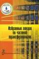 Избранные лекции по частной трансфузиологии Издательство: Издательство Российского Университета дружбы народов, 2007 г Мягкая обложка, 232 стр ISBN 978-5-209-02686-0 Тираж: 700 экз Формат: 60x90/16 (~145х217 мм) инфо 5097a.