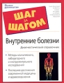 Внутренние болезни Диагностический справочник Серия: Шаг за шагом / The Complete Idiot's Guide инфо 5098a.
