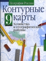 Контурные карты География России Хозяйство и географические районы 9 класс Издательства: Дизайн Информация Картография, АСТ, Астрель, 2007 г Мягкая обложка, 16 стр ISBN инфо 5100a.