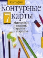 Контурные карты География Материки и океаны Страны и народы 7 класс Издательства: Дизайн Информация Картография, АСТ, Астрель, 2007 г Мягкая обложка, 16 стр ISBN 978-5-287-00396-8, инфо 5101a.