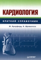 Кардиология 2004 г Мягкая обложка, 540 стр ISBN 5-89481-229-1 Тираж: 3000 экз Формат: 84x108/32 (~130х205 мм) инфо 5102a.