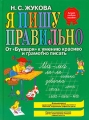 Я пишу правильно От "Букваря" к умению красиво и грамотно писать опубликованы в отечественных и инфо 5104a.