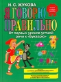 Я говорю правильно! От первых уроков устной речи к "Букварю" опубликованы в отечественных и инфо 5105a.