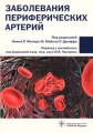 Заболевания периферических артерий Издательство: ГЭОТАР-Медиа, 2010 г Мягкая обложка, 224 стр ISBN 978-5-9704-1617-4 Тираж: 2000 экз Формат: 60x90/16 (~145х217 мм) инфо 5106a.
