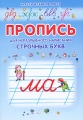 Пропись для неразрывного написания строчных букв Серия: Классические прописи инфо 5107a.