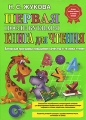 Первая после Букваря книга для чтения Издательство: Эксмо, 2009 г Твердый переплет, 80 стр ISBN 978-5-699-25026-4; 978-5-699-27539-7 Тираж: 10000 экз Формат: 60x84/8 (~210x280 мм) Цветные иллюстрации инфо 5108a.