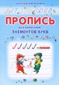 Пропись для написания элементов букв Серия: Классические прописи инфо 5109a.