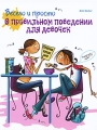 Весело и просто о правильном поведении для девочек Серия: Клуб тинейджеров инфо 5110a.