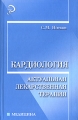 Кардиология Актуальная лекарственная терапия Серия: Медицина инфо 5111a.