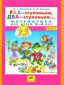 Раз - ступенька, два - ступенька Математика для детей 5-6 лет Часть 1 Издательство: Ювента, 2009 г Мягкая обложка, 64 стр ISBN 978-5-85429-273-3 Тираж: 520001 экз Формат: 84x108/16 (~205х290 мм) Цветные иллюстрации инфо 5112a.