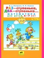 Раз - ступенька, два - ступенька Математика для детей 6-7 лет Часть 2 Издательство: Ювента, 2009 г Мягкая обложка, 64 стр ISBN 978-5-85429-274-0 Тираж: 440001 экз Формат: 84x108/16 (~205х290 мм) Цветные иллюстрации инфо 5113a.