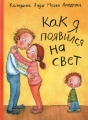 Как я появился на свет Серия: Из книг оранжевой коровы инфо 5116a.