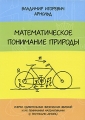 Математическое понимание природы Очерки удивительных физических явлений и их понимания математиками (с рисунками автора) Издательство: МЦНМО, 2009 г Мягкая обложка, 144 стр ISBN 978-5-94057-442-2 инфо 5117a.