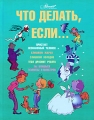 Что делать, если… Издательства: Аванта+, Астрель, 2010 г Твердый переплет, 144 стр ISBN 978-5-98986-365-5, 978-5-271-27061-1 Тираж: 7000 экз Формат: 84x108/16 (~205х290 мм) Цветные иллюстрации инфо 5118a.