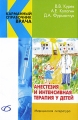 Анестезия и интенсивная терапия у детей Серия: Карманный справочник врача инфо 5119a.