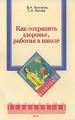 Как сохранить здоровье, работая в школе Серия: Школьные технологии инфо 5120a.