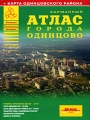Карманный атлас города Одинцово Серия: Атласы Национальных Автодорог инфо 5128a.