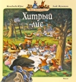 Хитрый лис Серия: Жили-были кролики… инфо 5130a.