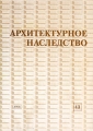 Архитектурное наследство Выпуск 43 Антология Издательство: Едиториал УРСС, 1999 г Мягкая обложка, 224 стр ISBN 5-88417-218-4 Формат: 60x84/8 (~210x280 мм) инфо 5131a.