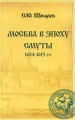 Москва в эпоху Смуты 1604-1613 гг Издательство: Интерреклама, 2009 г Твердый переплет, 208 стр ISBN 978-5-91350-011-3 Тираж: 3000 экз Формат: 84x108/32 (~130х205 мм) инфо 5133a.