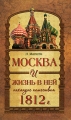 Москва и жизнь в ней накануне нашествия 1812 г Издательство: Дума, 2008 г Твердый переплет, 256 стр ISBN 978-5-91546-003-3 Тираж: 3000 экз Формат: 84x108/32 (~130х205 мм) инфо 5134a.
