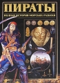 Пираты: Полная история морских разбоев Издательство: Харвест, 2010 г Твердый переплет, 256 стр ISBN 978-985-16-6060-1 Тираж: 3500 экз Формат: 245x335 Цветные иллюстрации инфо 5135a.